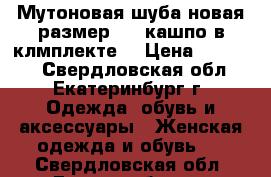 Мутоновая шуба новая размер 46 (кашпо в клмплекте) › Цена ­ 12 000 - Свердловская обл., Екатеринбург г. Одежда, обувь и аксессуары » Женская одежда и обувь   . Свердловская обл.,Екатеринбург г.